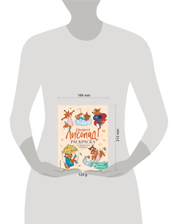 Ожидается ЛИСоПАД! Раскраска для творческих хитрюшек