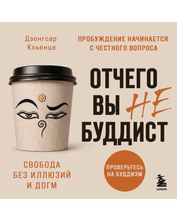 Отчего вы не буддист