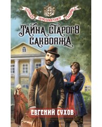 Тайна старого саквояжа