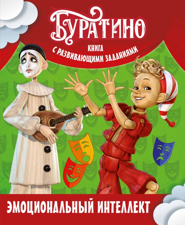 Обложка книги «Буратино. Эмоциональный интеллект. Книга с развивающими заданиями» — Земцова Ольга Николаевна, ISBN 9785389301887
