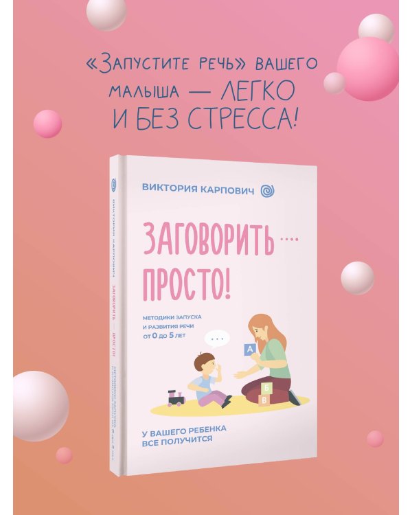 Заговорить - просто! Методики запуска и развития речи от 0 до 5 лет