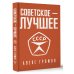 Открывая СССР Советское - лучшее!