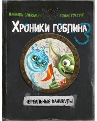 Нереальные каникулы (# 3)