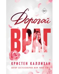 Дорогой враг