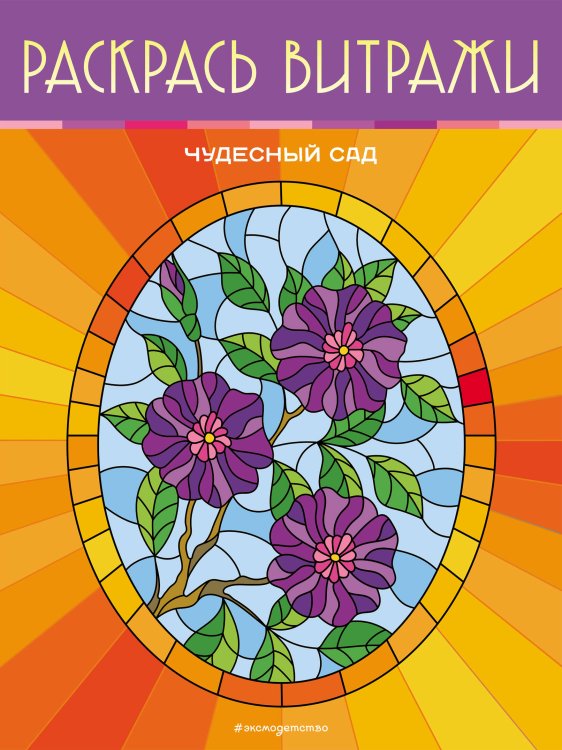 Витражные раскраски Чудесный сад. Раскрась витражи