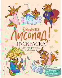 Ожидается ЛИСоПАД! Раскраска для творческих хитрюшек