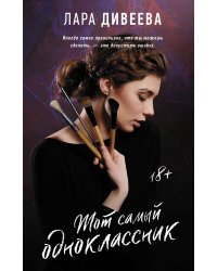 Тот самый одноклассник