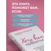 Хочу всем нравиться. Как исцелиться от стремления быть идеальной и выстроить гармоничные отношения с собой и окружающими