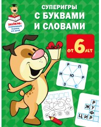 Суперигры с буквами и словами