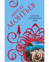 Остров вчерашнего дня