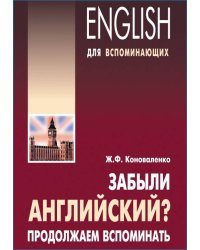 Забыли английский? ПРОДОЛЖАЕМ ВСПОМИНАТЬ