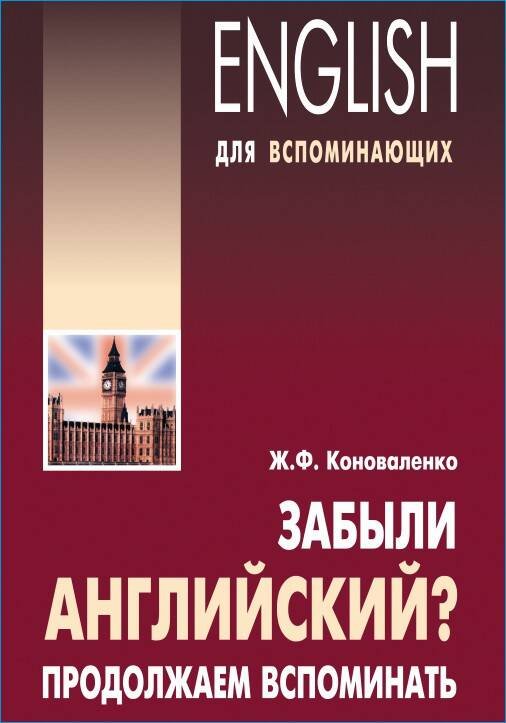 Забыли английский? ПРОДОЛЖАЕМ ВСПОМИНАТЬ