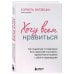 Хочу всем нравиться. Как исцелиться от стремления быть идеальной и выстроить гармоничные отношения с собой и окружающими