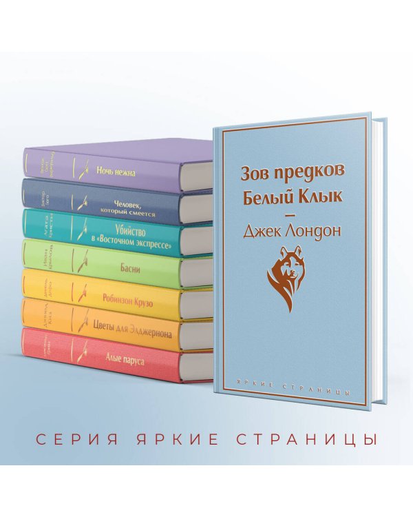 Зов предков. Белый Клык