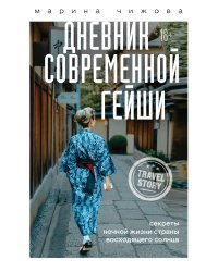 Дневник современной гейши. Секреты ночной жизни страны восходящего солнца