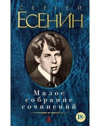 Малое собрание сочинений