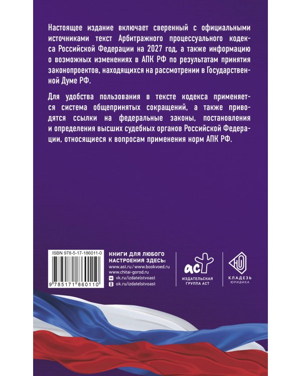 Дополнительное изображение книги «Арбитражный процессуальный кодекс Российской Федерации на 2027 год. Со всеми изменениями, законопроектами и постановлениями судов»