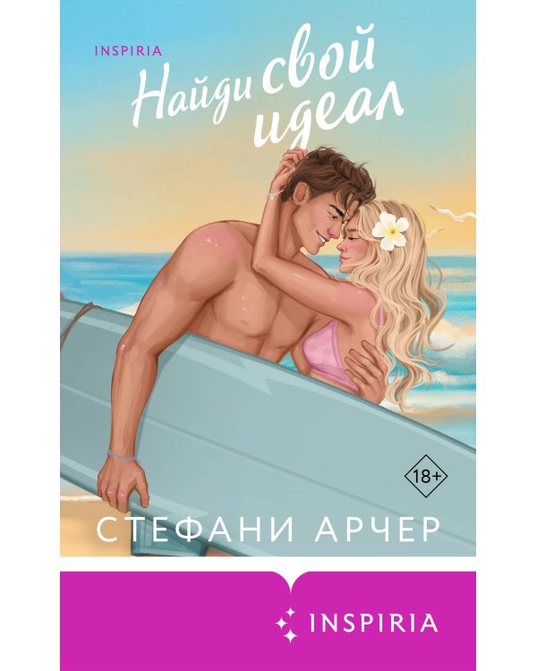 Дополнительное изображение книги «Найди свой идеал»