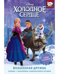 Холодное сердце. Волшебная дружба