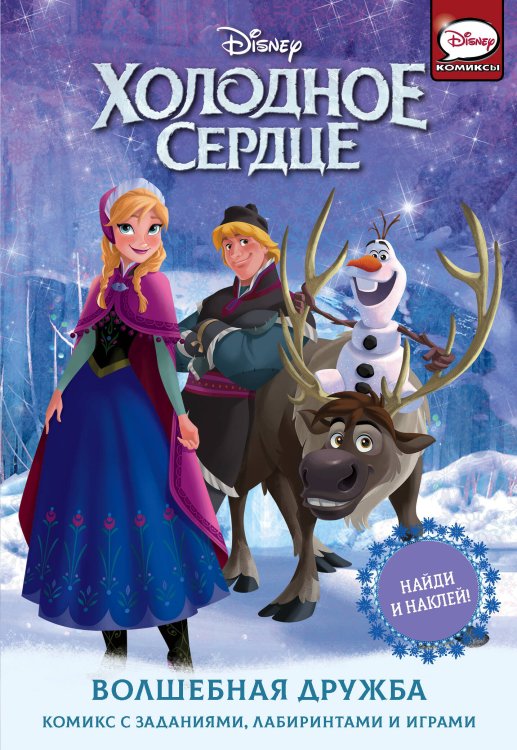 Холодное сердце. Активити Холодное сердце. Волшебная дружба