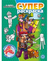 В стиле Minecraft. N РС 2205. Суперраскраска