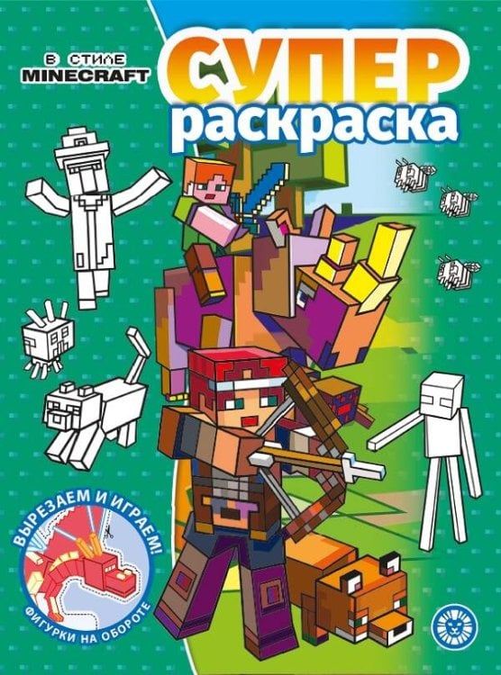 В стиле Minecraft. N РС 2205. Суперраскраска