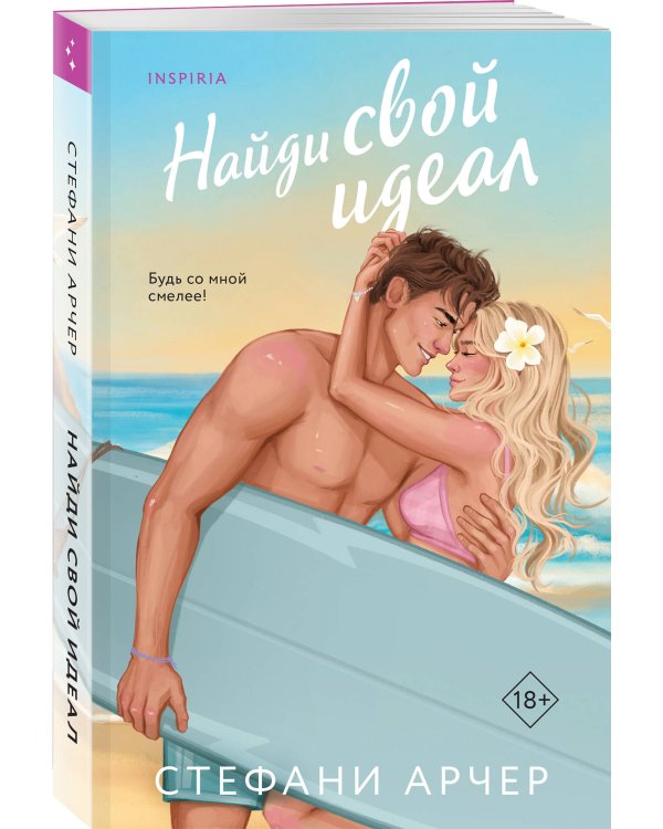 Дополнительное изображение книги «Найди свой идеал»