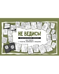 Не ведись! Практический блокнот для работы с тревогой, вниманием и эмоциями