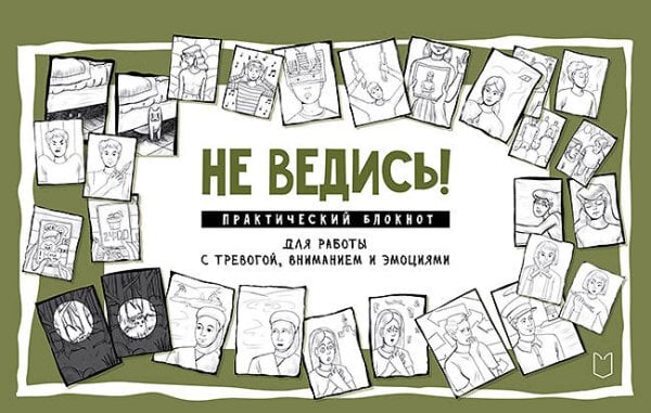 Не ведись! Практический блокнот для работы с тревогой, вниманием и эмоциями