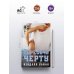 Пересечь черту