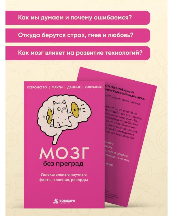 Дополнительное изображение книги «Мозг без преград. Увлекательные научные факты, явления, рекорды»