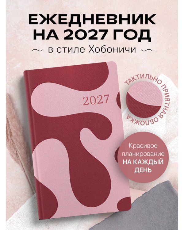 Ежедневник в стиле Хобоничи. Японский тренд. Малиновый джем.