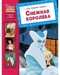 Снежная королева