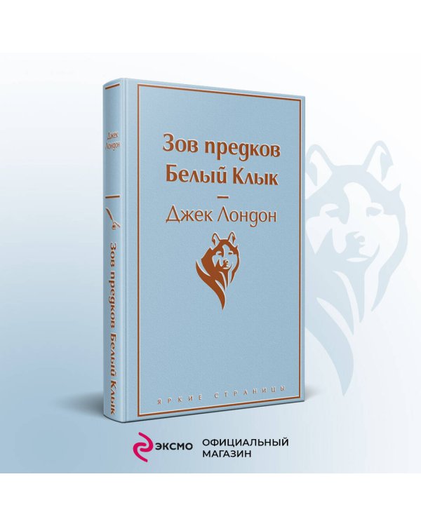 Зов предков. Белый Клык