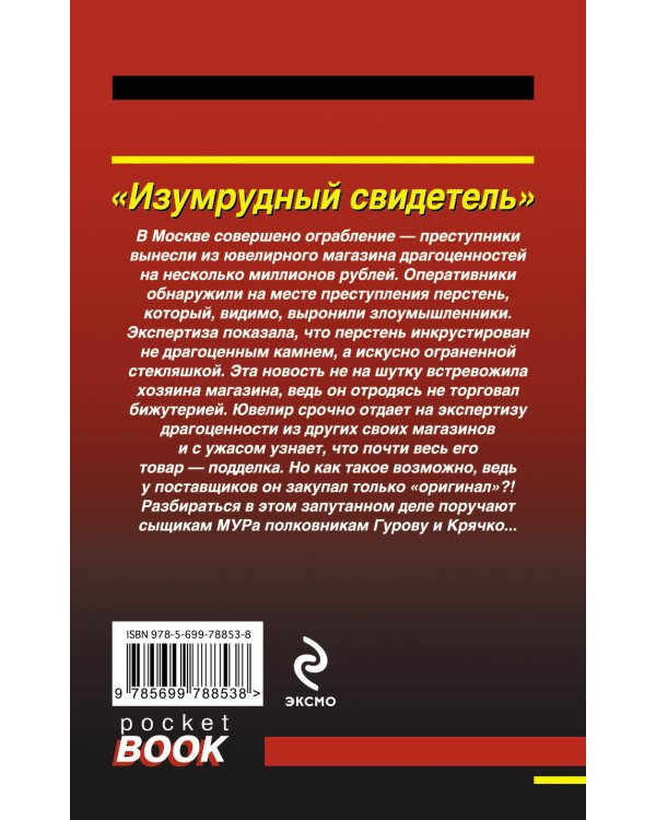 Дополнительное изображение книги «Изумрудный свидетель»