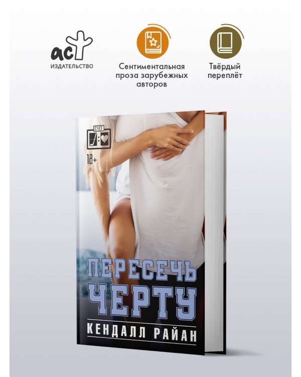 Пересечь черту