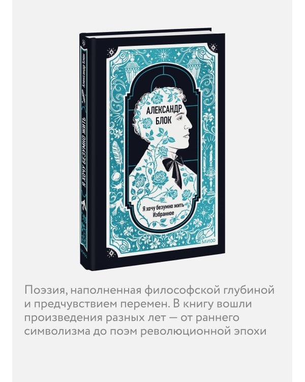 Дополнительное изображение книги «Александр Блок: Я хочу безумно жить. Избранное. Вечные истории»