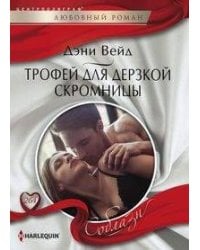 Трофей для дерзской скромницы
