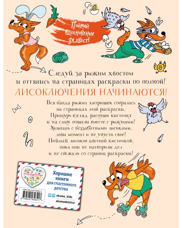 Ожидается ЛИСоПАД! Раскраска для творческих хитрюшек