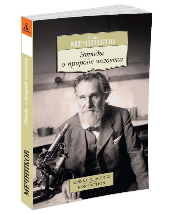 Этюды о природе человека