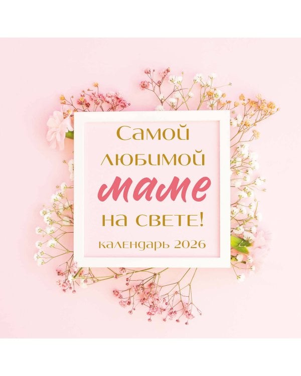 Самой любимой маме на свете! Календарь настенный на 2026 год (300х300 мм)
