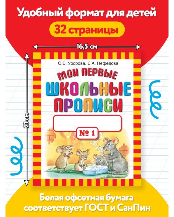 Мои первые школьные прописи. В 4 ч. Ч. 1