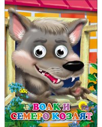 Волк и семеро козлят (волк)