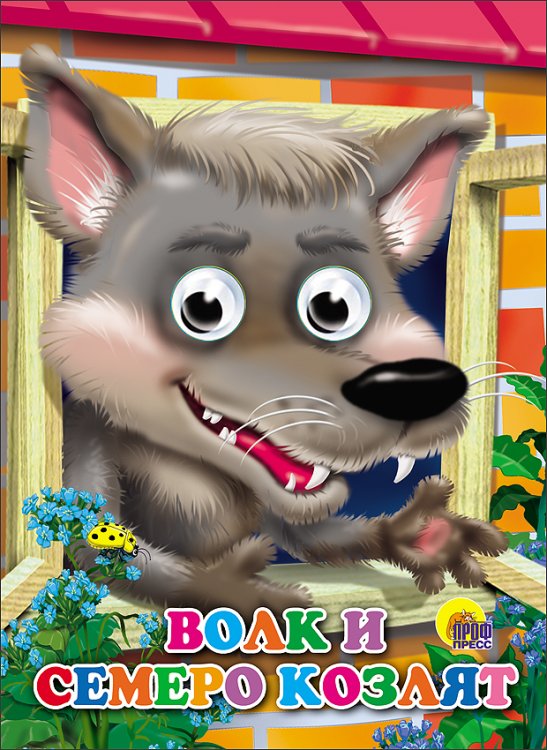 Волк и семеро козлят (волк)