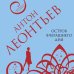 Леонтьев А. Авантюрная мелодрама (обложка) Остров вчерашнего дня