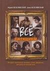 Обложка книги «Все о женщинах» — Безелянский Юрий Николаевич, ISBN 9785170421411
