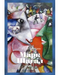 Марк Шагал. Моя жизнь