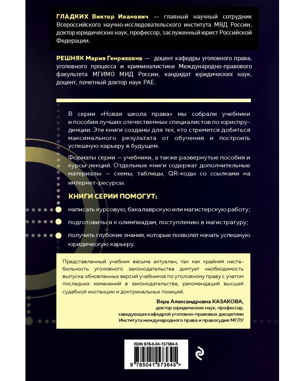 Уголовное право. Общая и особенная части. Учебник