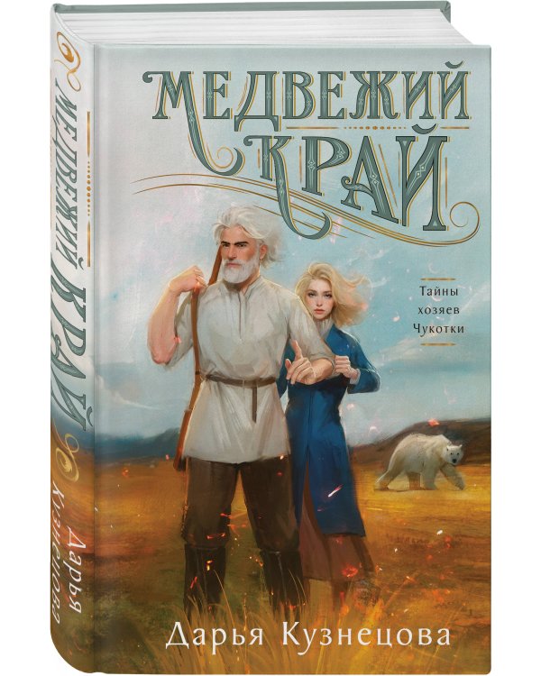 Комплект из 2-х книг. Медвежий край + Уездный город С