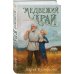 Комплект из 2-х книг. Медвежий край + Уездный город С
